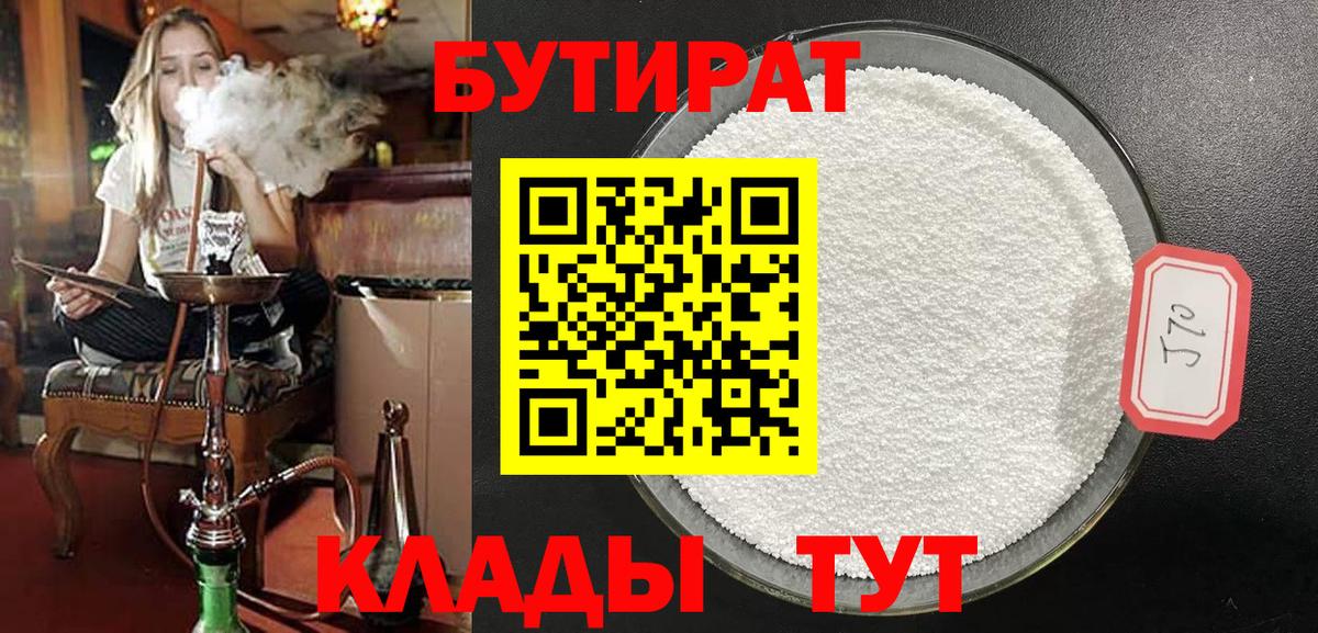 Бутират 99%  Вход с VPN  Рубцовск 